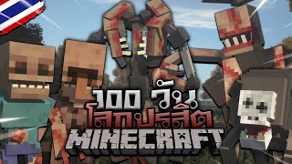 เอาชีวิตรอด 100 วันในโลกปรสิตกลายพันธุ์ !! Minecraft