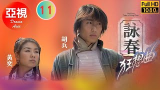 [Atv武俠劇 ] 詠春狂想曲  11/30 | 誓要粉碎日本人的陰謀 | 胡兵 | 廖凡 | 黃奕 | 保劍峰 |粵語中字|亞視經典劇集|Asia Tv Drama|亞視 2001