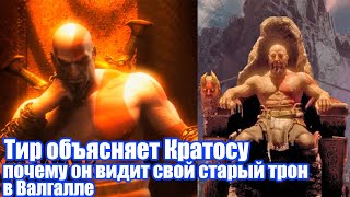 Тир объясняет Кратосу почему он видит свой старый трон в Валгалле - God of War Ragnarok: Valhalla