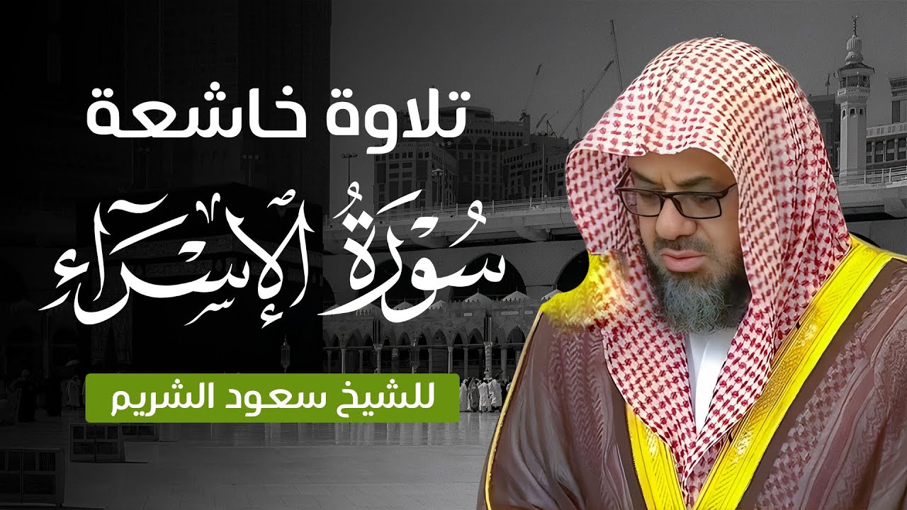تلاوة تفوق الوصف | سورة الإسراء بصوت الشيخ سعود الشريم - خشوع يأسر القلوب