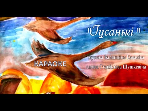 Видео: Гусанькі (муз. Валянціна Каваліва, сл. Станіслава Шушкевіча) - відэакараоке