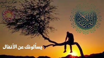 سورة الأنفال تلاوة تريح النفس يسألونك عن الأنفال