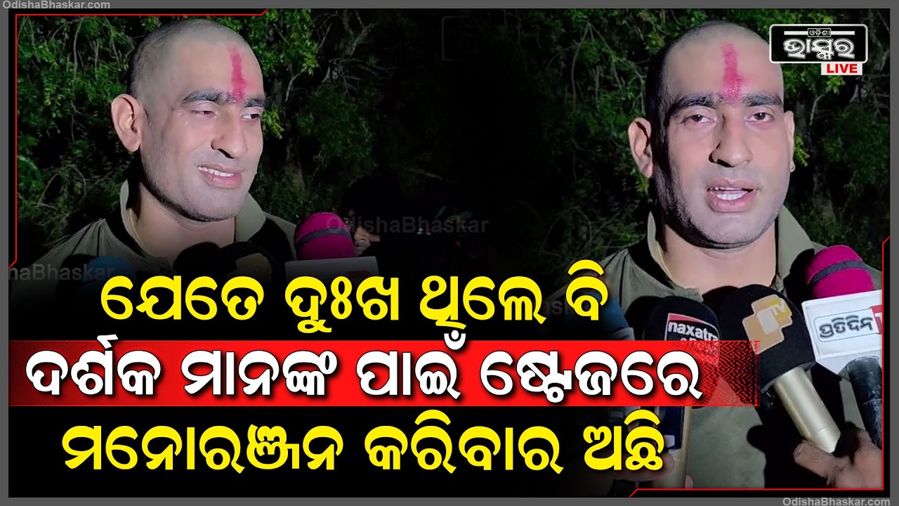 ଗୋଟେ କଳାକାରର ମନରେ ଯେତେ ଦୁଃଖ ଥିଲେ ବି ଦର୍ଶକ ମାନଙ୍କ ପାଇଁ ଷ୍ଟେଜରେ ତାକୁ  ମନୋରଞ୍ଜନ କରିବାର ଅଛି