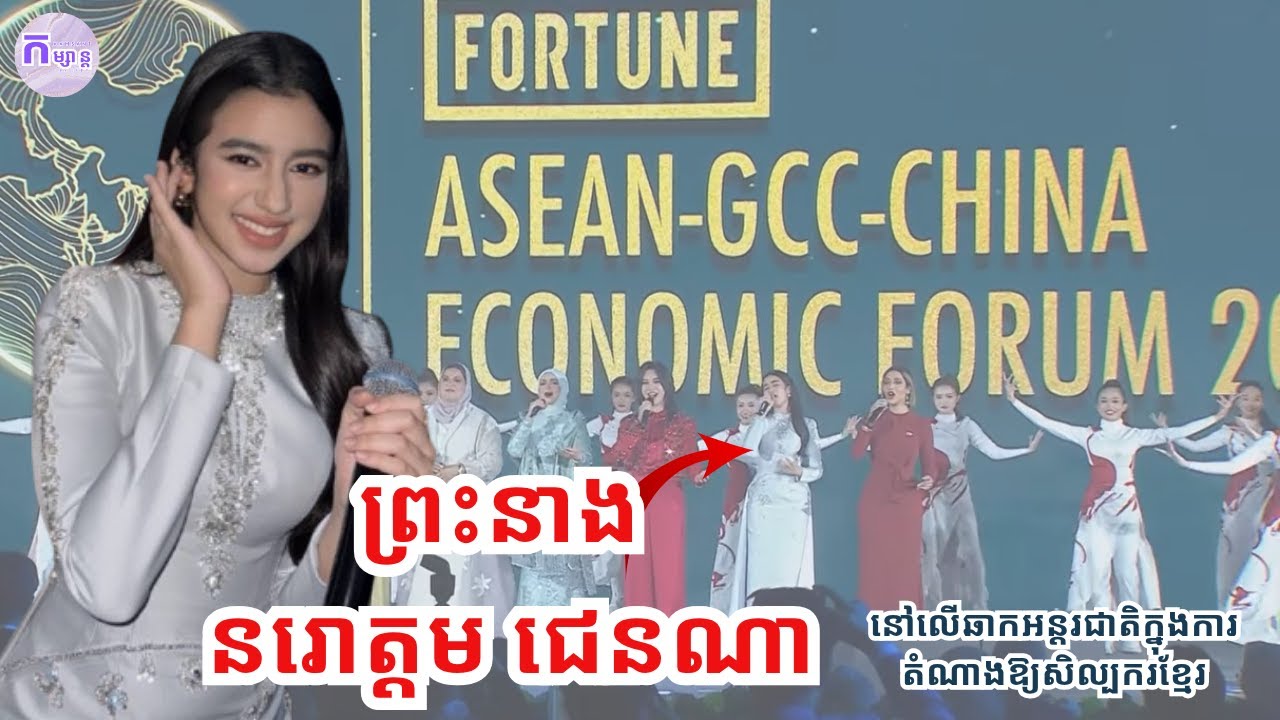 កិត្តិយសដ៏អស្ចារ្យ ព្រះនាង នរោត្តម ជេនណា សម្តែងក្នុងសន្និបាត ASEAN-GCC-China 2025