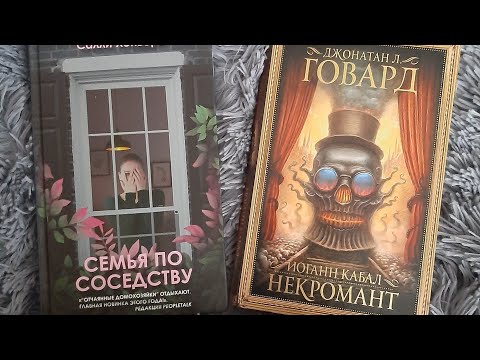 Некромант; Семья по соседству