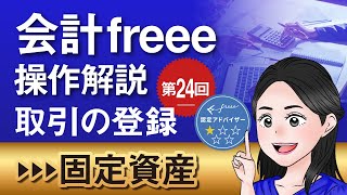 【会計freeeの操作解説㉔】取引の登録～固定資産の登録～