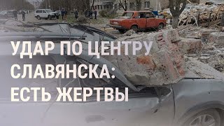 Обстрел Славянска. К чему Путин готовит Беларусь? Взрыв в Тульской обл. Протесты в Израиле | НОВОСТИ