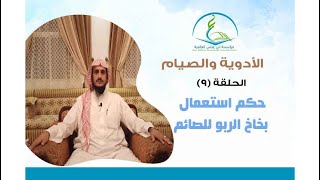 حكم استعمال بخاخ الربو الحلقة التاسعة