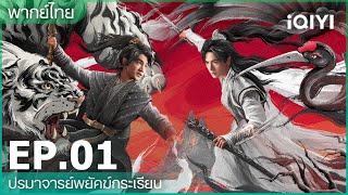 พากย์ไทย：ปรมาจารย์พยัคฆ์กระเรียน (Tiger and Crane) | EP.1 ( FULL EP) | iQIYI Thailand
