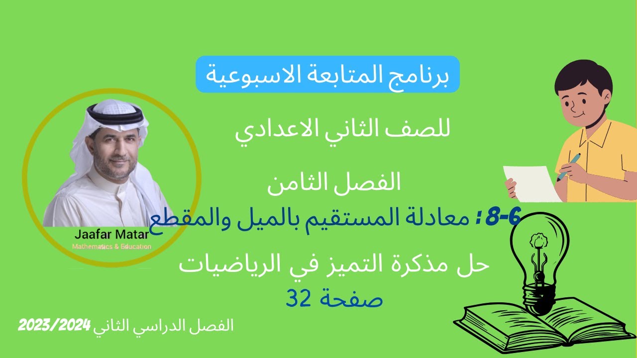 الدرس16: 6-8 : معادلة المستقيم بدلالة الميل والمقطع الصادي