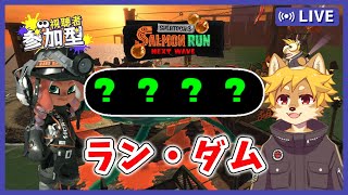 【参加型】#サーモンラン 初Switch2で楽しむオルラン スプラトゥーン3 / スプラ3 / サモラン / シェケナダム【べすれい】