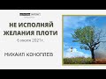 Слово пастора 06 07 2021. Михаил Коноплев