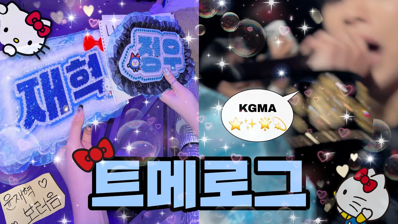 [트메로그💎] 무대의 악마 트레저를 보러가다..😻 | KOREA GRAND MUSIC AWARDS KGMA | 인스파이어 아레나 | 코그뮤