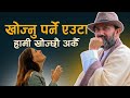  खोज्नुपर्ने एउटा हामी खोज्छौं अर्कै || Nepali Motivational video