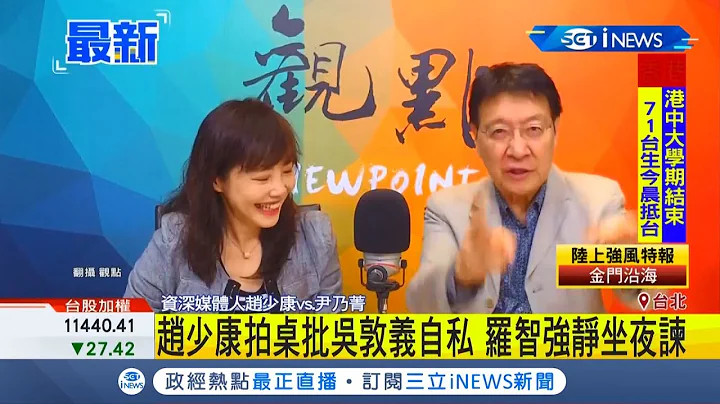 一度气到拍桌！ 媒体人赵少康批吴敦义自私 蓝议员罗智强静坐一夜｜【台湾要闻。先知道】20191114｜三立iNEWS - 天天要闻