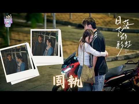 邱士縉 X 吳海昕 - 《固執》「可揀過 都想再遇見你」《日落下的彩虹》李子柏 X 李家欣 FMV （Jason 陳柏宇）