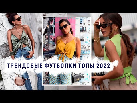 Самые модные футболки, топы 2022-2023  новинки и тенденции