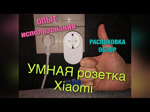 Умная розетка Xiaomi Mi Smart Plug мой ОПЫТ использования, распаковка ОБЗОР