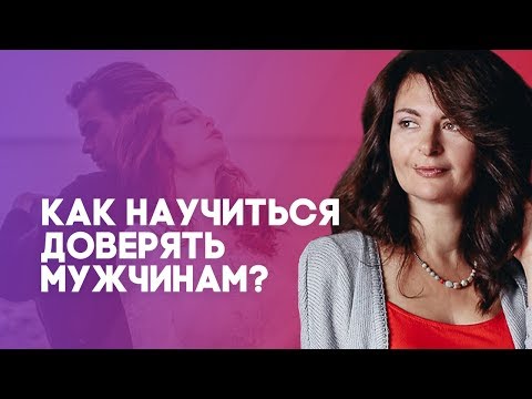 Как научиться доверять мужчинам? 3 Шага как научиться доверять мужчинам.