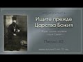 Аудиокнига &quot;Ищите прежде Царства Божия&quot;. Письмо 42