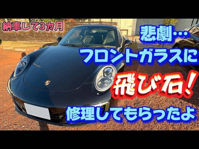 悲劇】ポルシェ911のフロントガラスに飛び石！！ →修理しました
