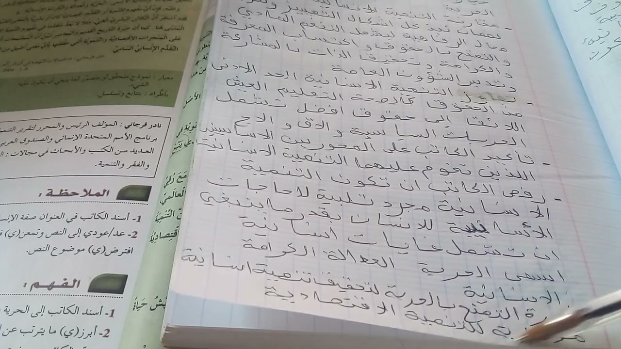 أولى باك اللغة العربية التنمية الانسانية