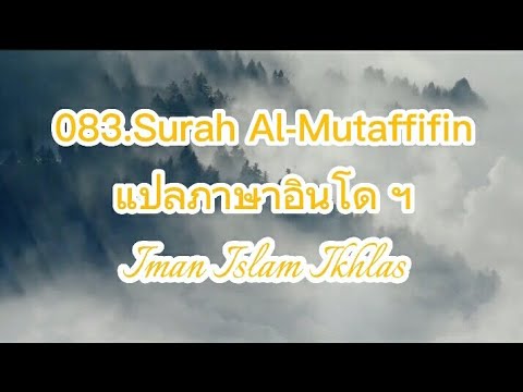 083.Surah Al-Mutaffifin แปลภาษาอินโด ฯ