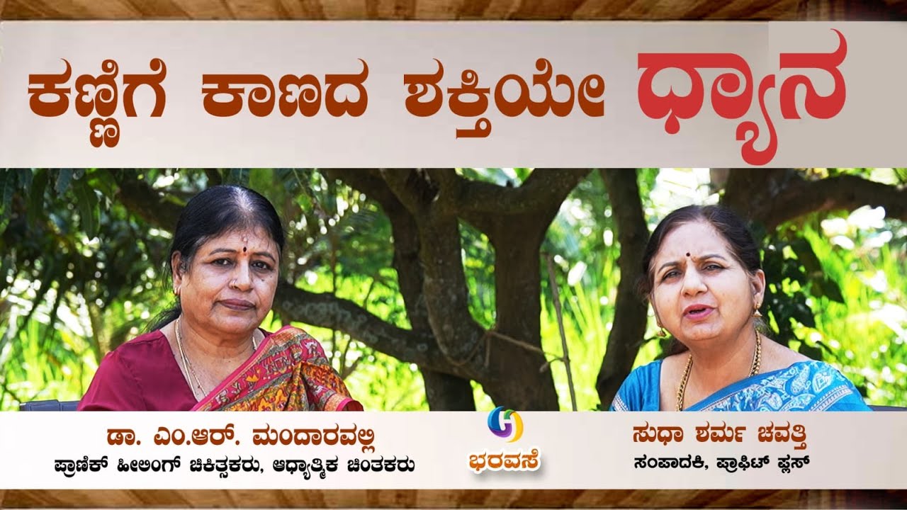 ಕಣ್ಣಿಗೆ ಕಾಣದ ಶಕ್ತಿಯೇ  ಧ್ಯಾನ