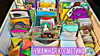 🎬✨Бумажная косметика обзор на всё свою косметику✨🛍/ vasilek_alina \\