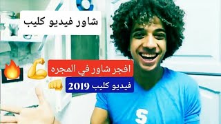 شاور فيديو كليب | افجر شاور في المجره 🔥 | عمر شاور واحمد شاور فيديو كليب حصري 2019