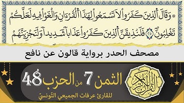 الثمن 7 من الحزب 48 | ختمة القران الكريم حدرا برواية قالون عن نافع | القارئ عرفات الجميعي التونسي