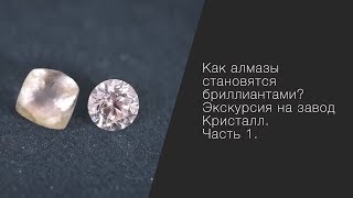 Как алмазы становятся бриллиантами? Экскурсия на завод Кристалл. Часть 1.