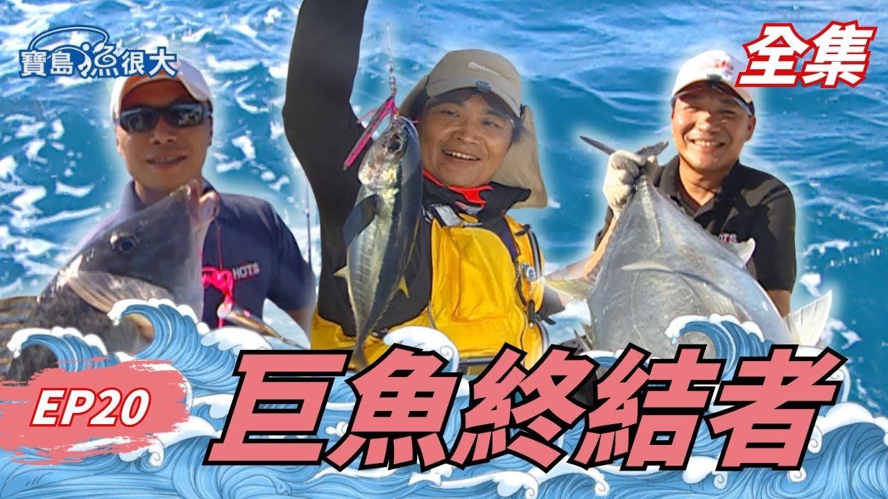 釣魚夢想對決！出海挑戰超大尾黃鰭鮪！| 寶島漁很大 | 全集