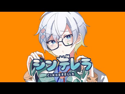 シンデレラ / 歌ってみた 【 Vtuber 】