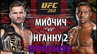 Нганну Половая ТРЯПКА? UFC 260: Стипе Миочич vs Фрэнсис Нганну 2 | Прогноз на бой