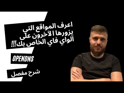 اعرف أي موقع يتم زيارته على شبكة الواي فاي