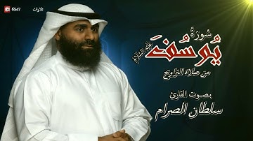 سورة يوسف للقارئ سلطان الصرام من ليالى #رمضان