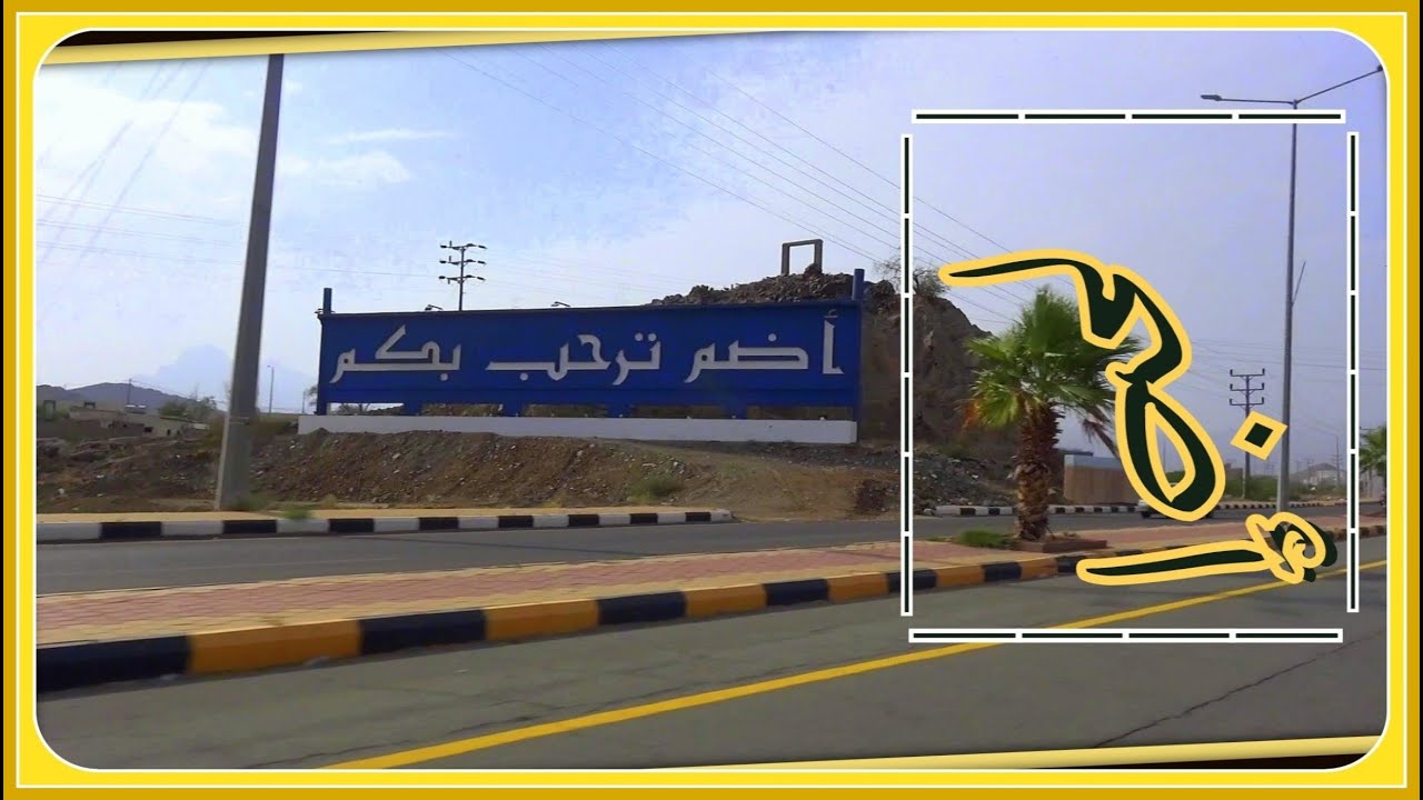 أضم | المدينة أنقلبت إلى محافظة