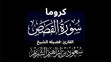كروما شاشه سوداء سورة القصص كاملة لفضيلة الشيخ :سعود الشريم 🌴 