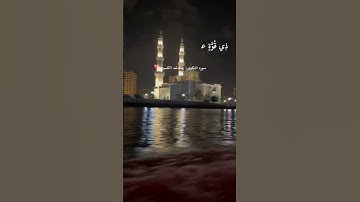عكاشه الكميني سورة التكوير