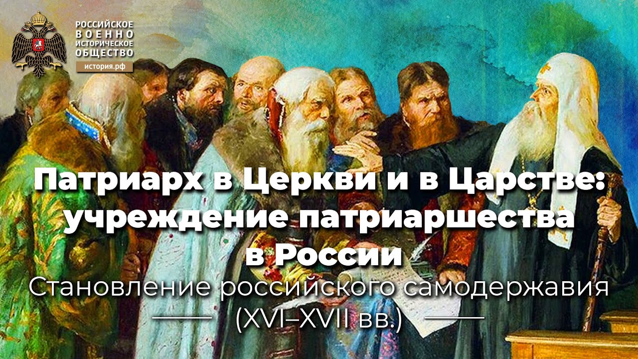 Патриарх в Церкви и в Царстве: учреждение патриаршества в России - YouTube