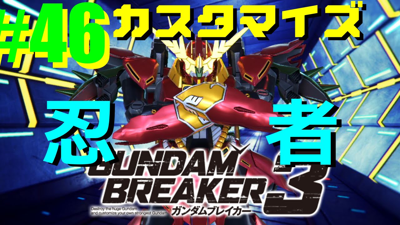 伝説 堂々完結 ガンダムブレイカー3 実況プレイ 第一部完 そして時代は第二部へ ストイックにfps