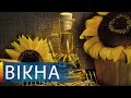 Соняшникова олія по 60 гривень! ЯК СПИНИТИ ЦІНОВЕ ЦУНАМІ | Вікна-Новини