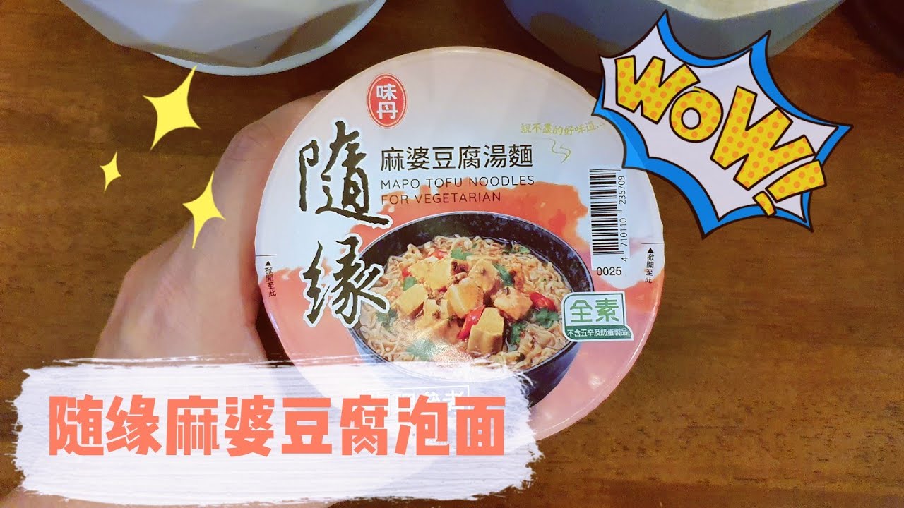 随缘麻婆豆腐泡面 开箱 Youtube
