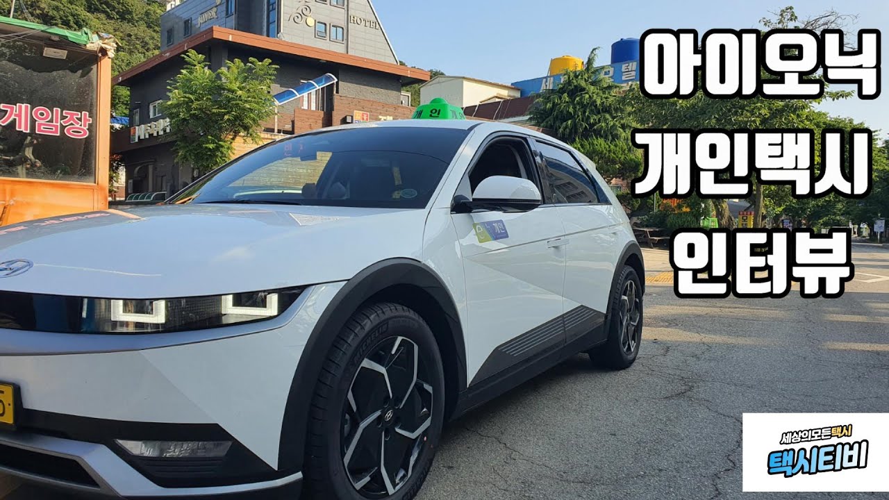 아이오닉5 개인택시 실제  차주 인터뷰