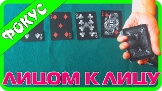 Карточный фокус с обучением (Лицом к лицу) /cards trick Карточный фокус с обучением (Лицом к лицу) /cards trick