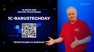 1C-RarusTechDay 2023: приглашение от Андрея Черанёва