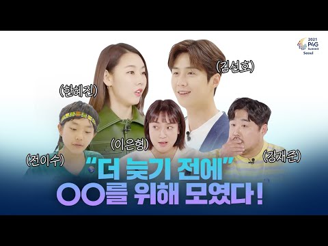 <strong>한혜진</strong>, 김선호가 뭉친 <strong>이유</strong>?! 더 늦기 전에 지구를 위한 행동실천편 “녹색미래를 위한 우리들의 행동”
