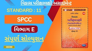 Standard 11 SPCC Section E Full Solution || SPCC Section E Solution |Std 11 SPCC Assignment Solution