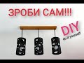 ЛЮСТРА ЛОФТ СВОЇМИ РУКАМИ ЗА 5$!!!ГОДІ КУПУВАТИ, ЗРОБИ САМ!!! DIY